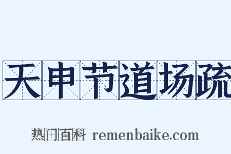天申节道场疏是什么意思的图片